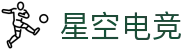 星空电竞(StarSky Sports)官网-华语电竞行业引领者